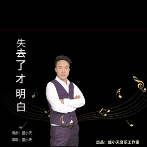 失去了才明白 (修改版)