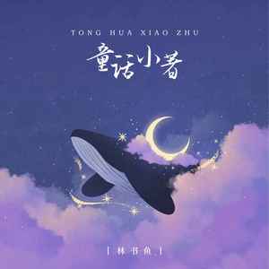 童话小著 (女版)
