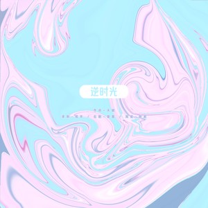 逆时光《逆爱角色同人曲》