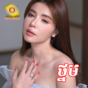 ថ្នម