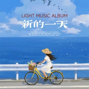 新的一天 (纯音乐)