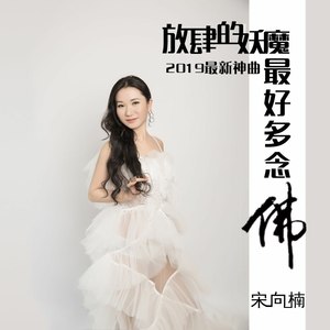 放肆的妖魔最好多念佛 (伴奏)