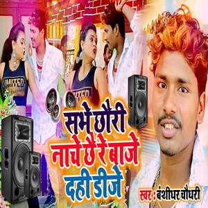 Sabhe Chhodi Nachae Re Baaje Dahi Dije