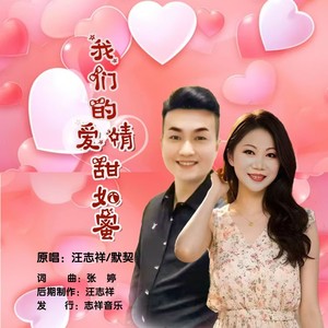 我们的爱情甜如蜜 (伴奏)