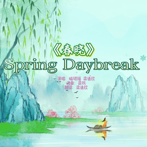 Spring Daybreak (春晓英文师生合唱版)