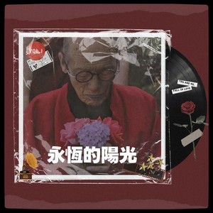 永恆的陽光(Long Time Sun)- Mandarin Chinese / 官話