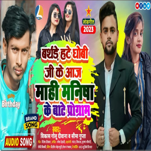 Birthday Hate Dhobi Ji Ke Aaj Mahi Manish Ke Bate Progaram (Bhojpuri Song 2023 )