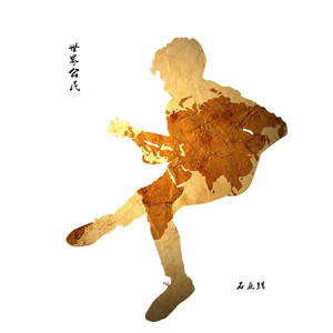 世界公民