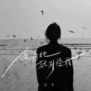 你吻她就别怪我