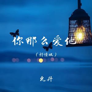 你那么爱他 (抒情版)