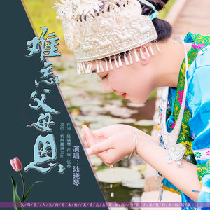 难忘父母恩