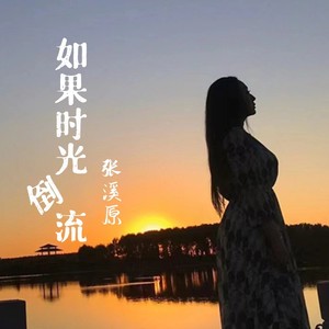 如果时光倒流