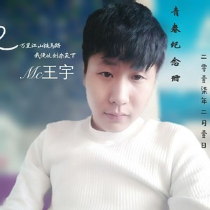 王宇 - MC王宇 - 胸是软绵绵的 (原版)