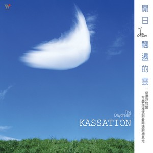 闲日飘荡的云 (Kassation)