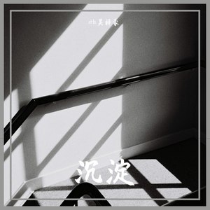 沉淀 (Demo)
