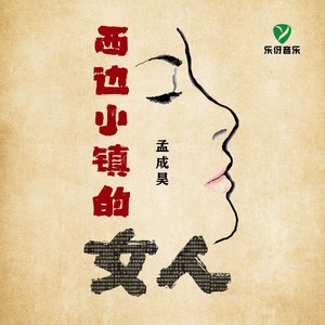 西边小镇的女人（弹唱版）