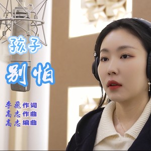 孩子,别怕 (伴奏)