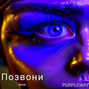 Позвони мне (Explicit)