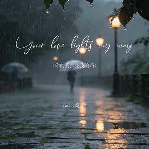 Your love lights my way (你的爱照亮我的路)