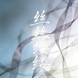 丝丝缕缕