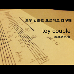 토이커플 (Toy Couple)