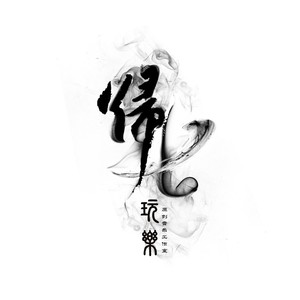 《成都》拼车版