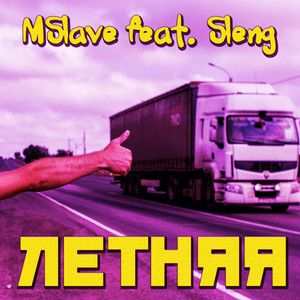 Mslave - Летняя (Explicit)