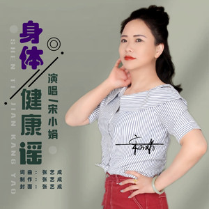 身体健康谣(吉特巴舞曲)