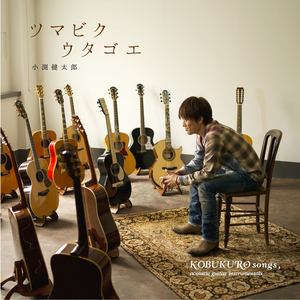 Tsumabiku Utagoe: Kobukuro Songs, Acoustic Guitar Instrumentals