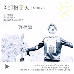 拥抱夏天 (伴奏)