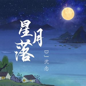 星月落