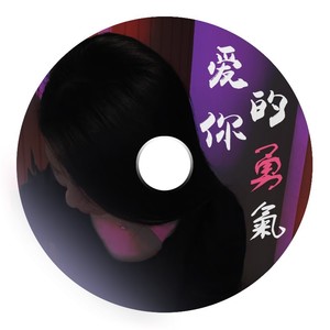 徐冬 - 爱你的勇气 (伴奏)