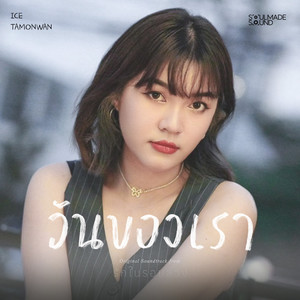 วันของเรา (Original Soundtrack From "รักในรอยลวง")