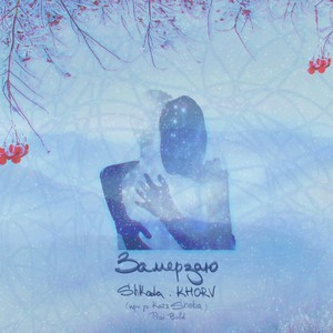 Замерзаю(feat. Катя Sheba)[prod. by Bold]