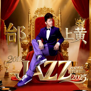 月亮代表我的心 (邰上黄三种爵士改编版)