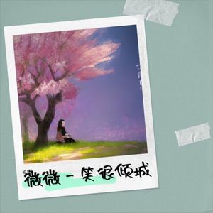 微微一笑很倾城