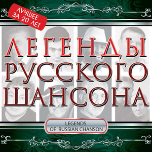 Легенды Русского Шансона. Лучшее за 20 лет