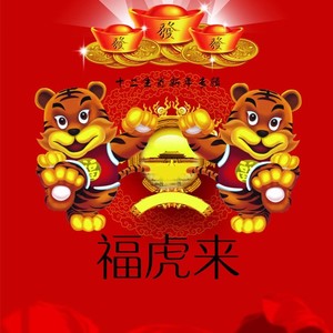 福虎来 (伴奏)