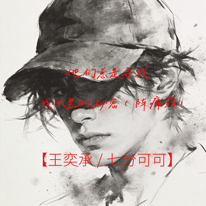 他们总是寻找我心里的秘密 (阵痛药)