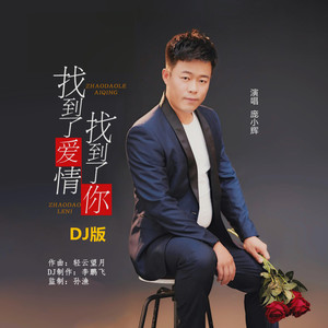 找到了爱情找到了你 (DJ版)
