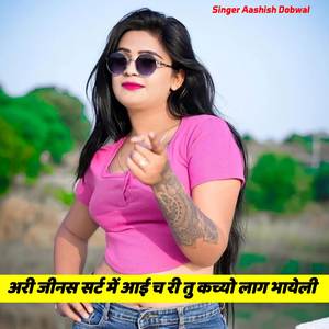 अरी जीनस सर्ट में आई च री तु कच्यो लाग भायेली