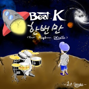 한번만(Feat. Rapbae SAgFe) (只要一次 (Feat. Rapbae SAgFe))