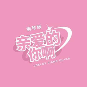 亲爱的你啊-LokLok Piano
