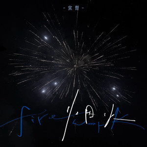 烟火 (你就像烟火的美丽)