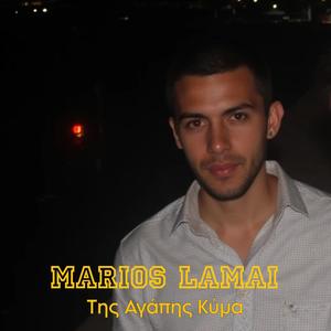Της Αγάπης Κύμα (feat. Marios Lamai)