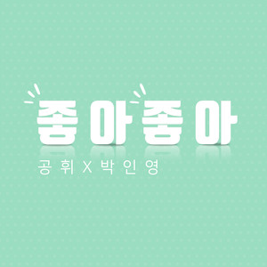 좋아좋아(with 박인영) (好好)