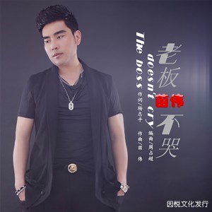 老板不哭