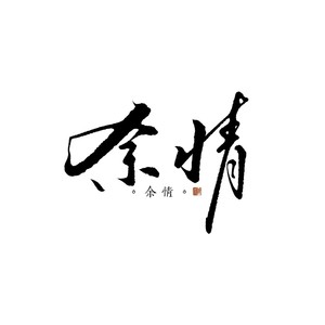 余情 (翻奏:周深)