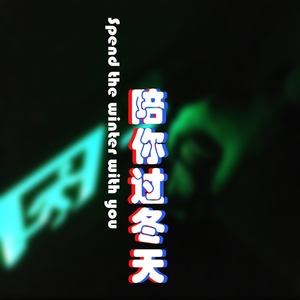 满舒克-我 需 要 你-Gezz睡不醒