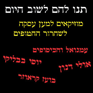 תנו להם לשוב היום